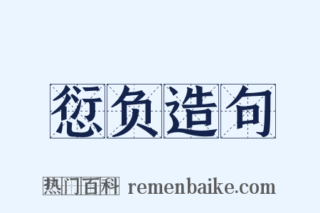 愆负造句是什么意思的图片